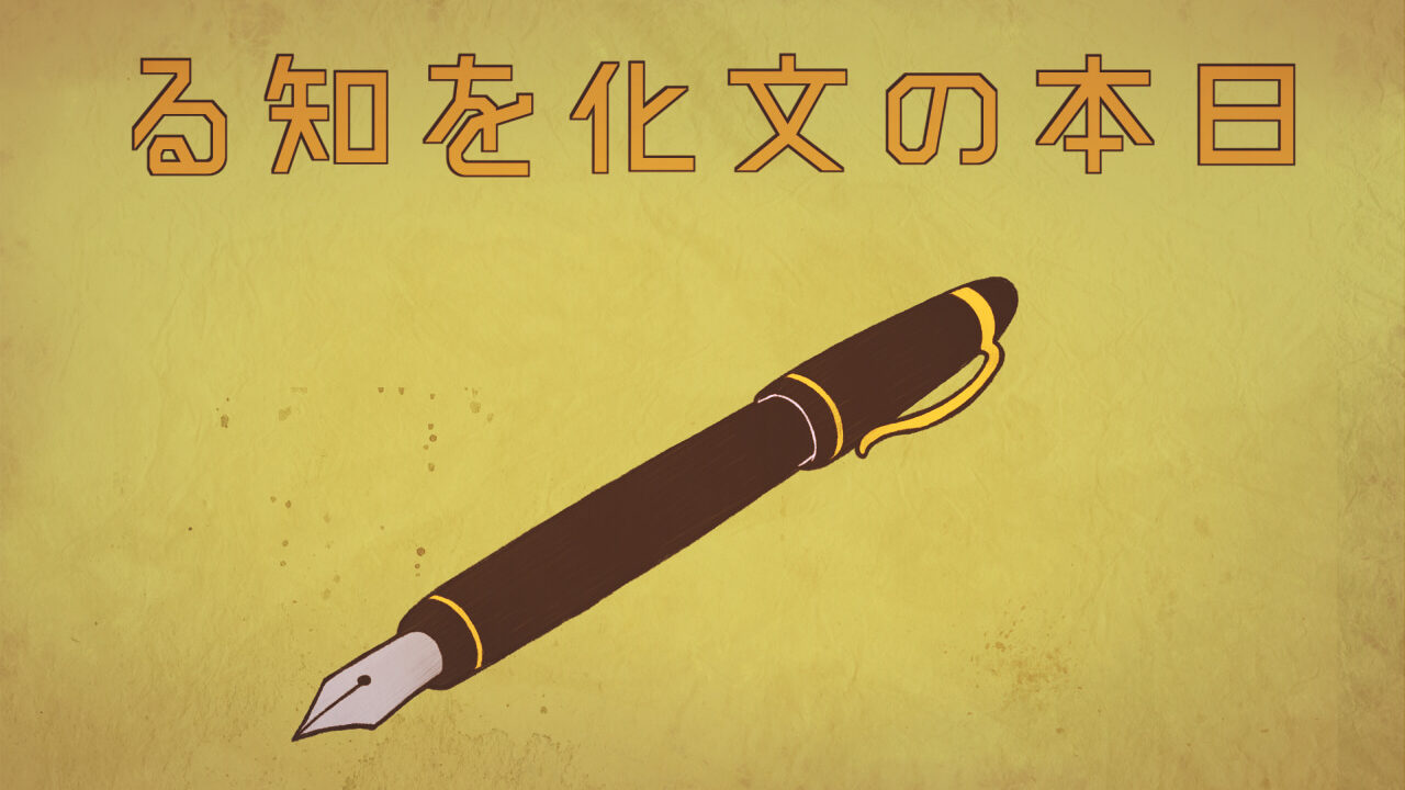 日本の文化を知る